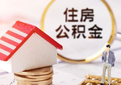 运城离职可以取公积金（离职可以取住房公积金）