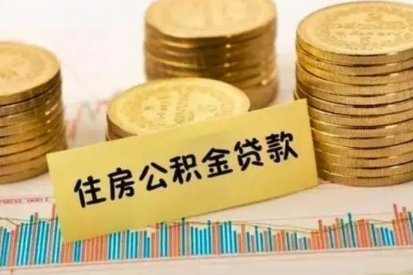 运城离职后取公积金需要哪些手续（离职后取公积金需要什么）