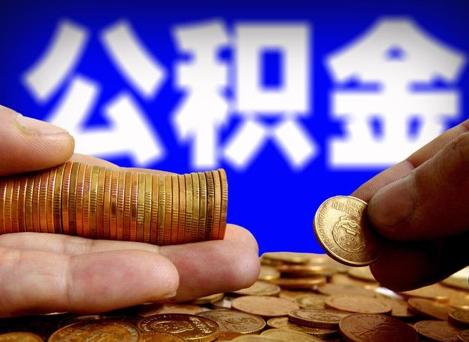 运城公积金断交可以提吗（公积金断交可以提取么）